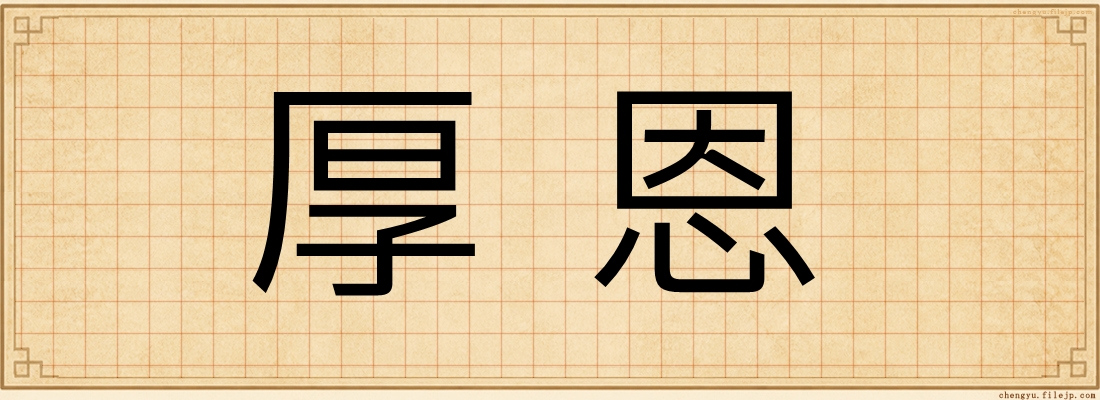 厚恩