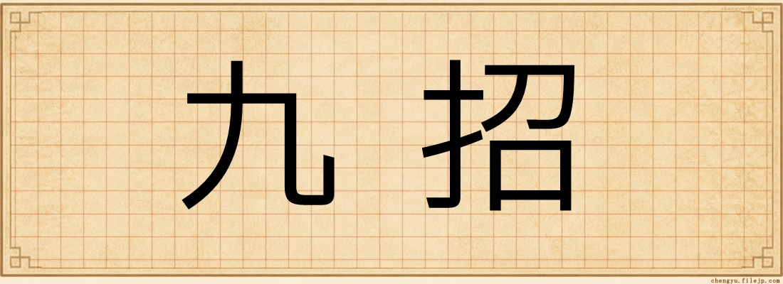 九招