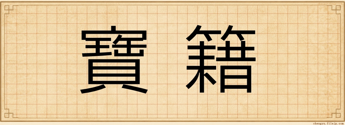 寶籍