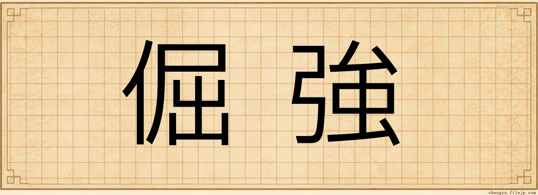 倔強