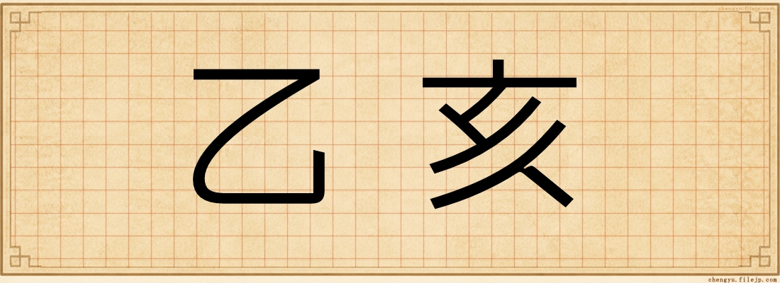 乙亥