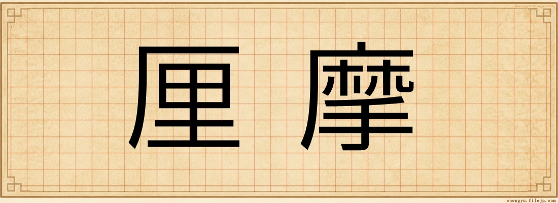厘摩