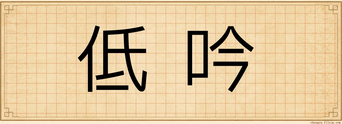低吟