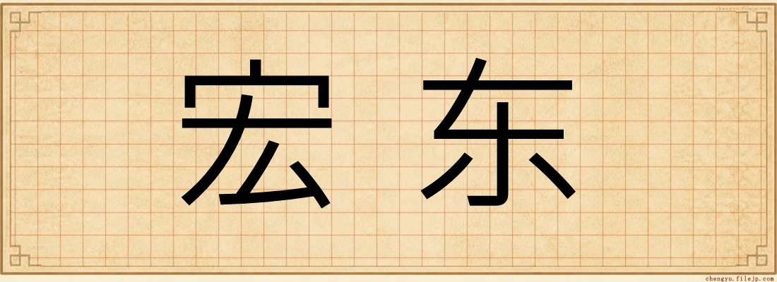 宏东