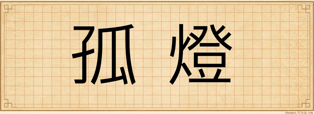 孤燈