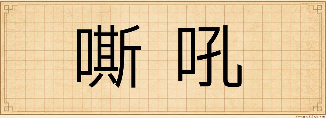 嘶吼