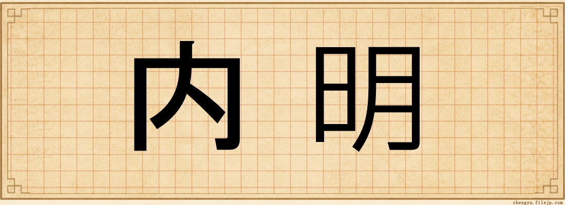 内明