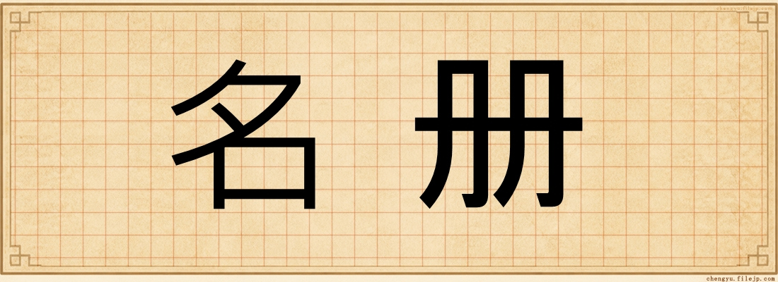 名册
