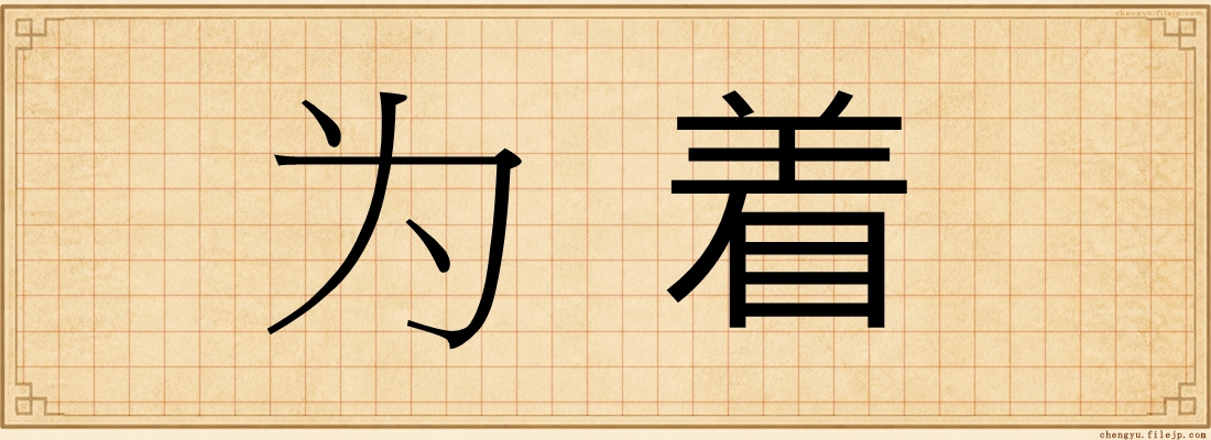 为着