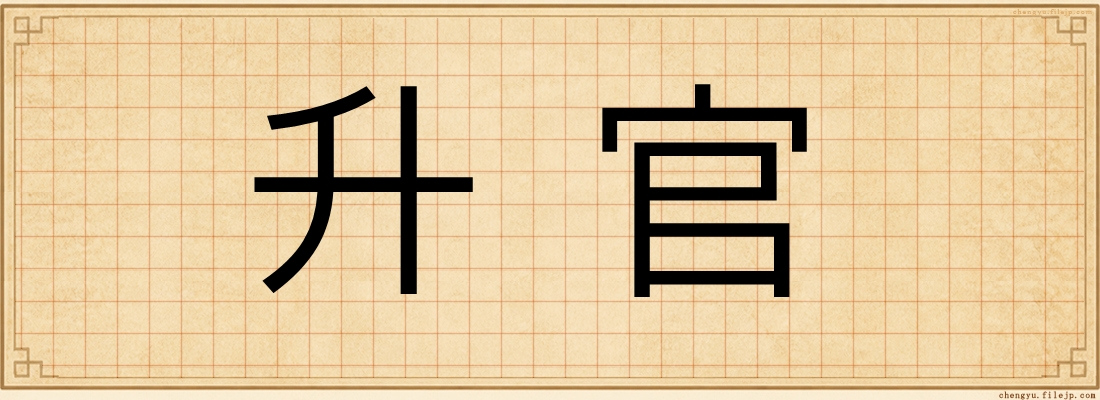 升官