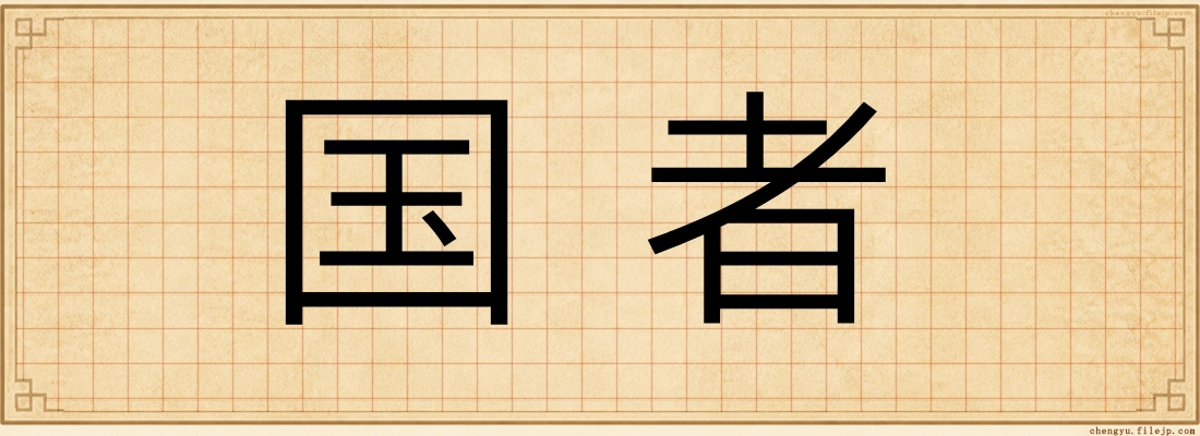 国者