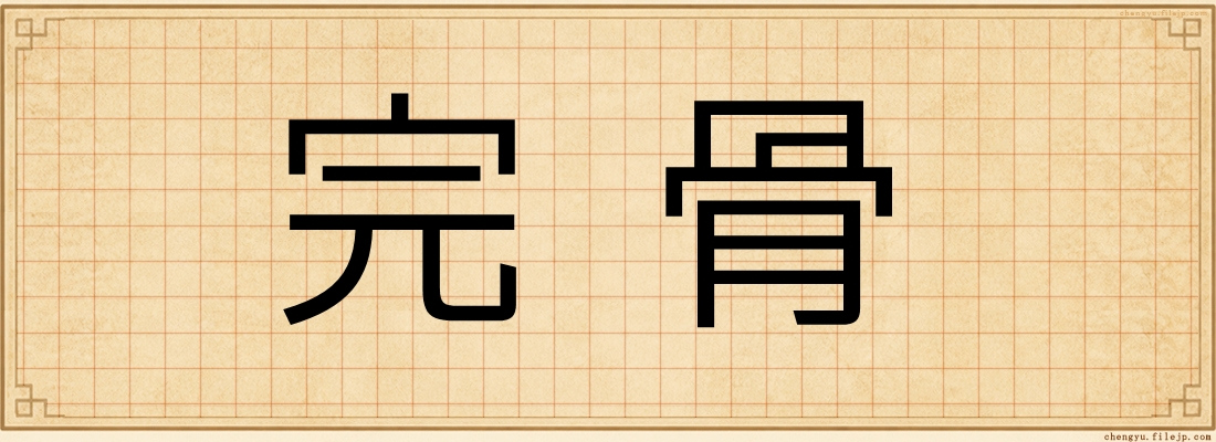 完骨