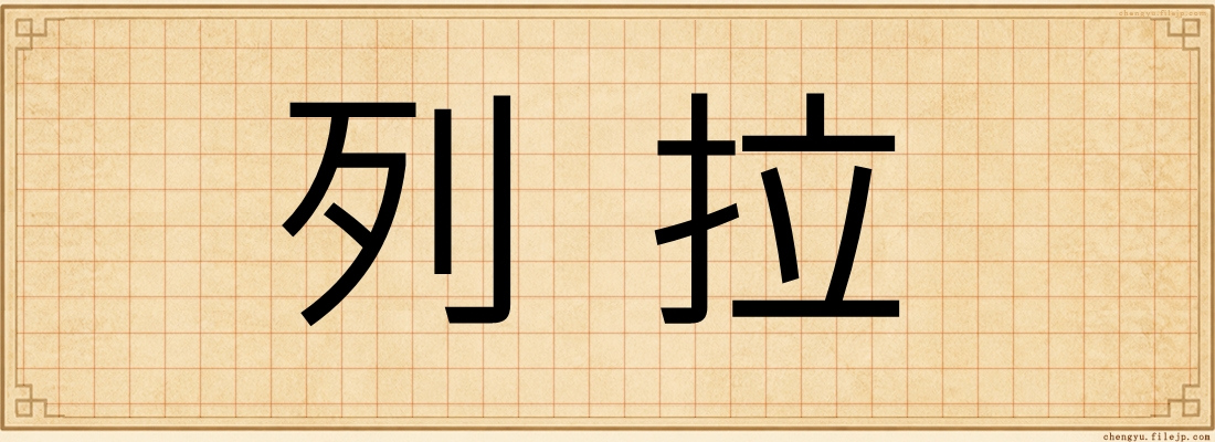 列拉