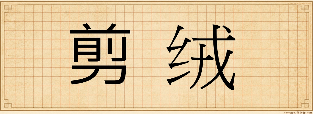 剪绒