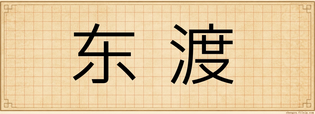 东渡