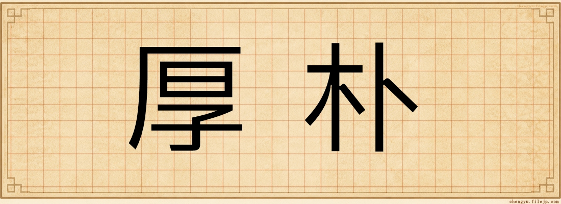 厚朴
