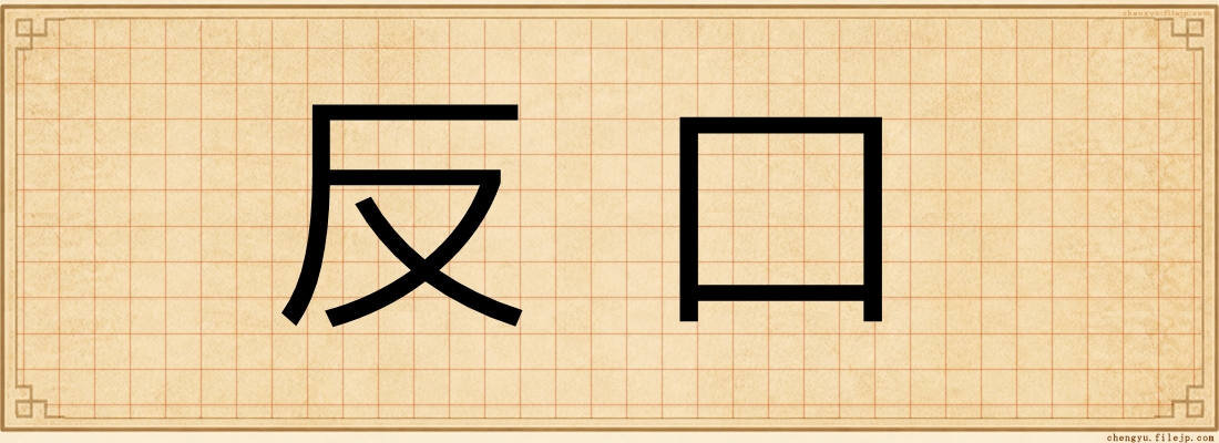 反口