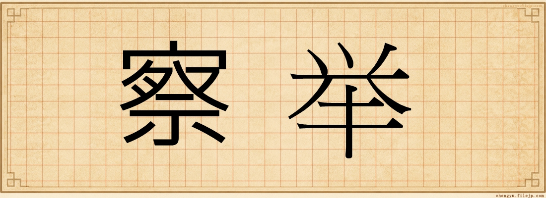 察举