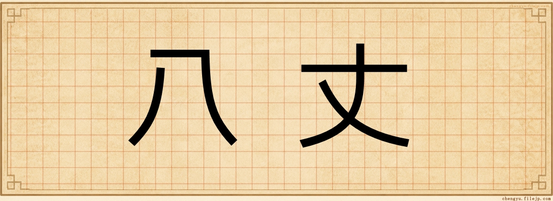 八丈