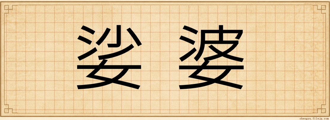娑婆