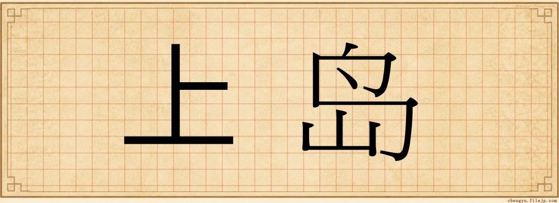 上岛