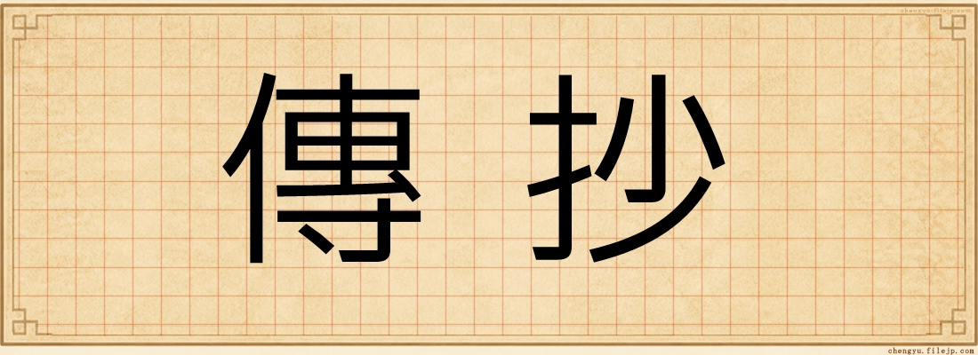 傳抄