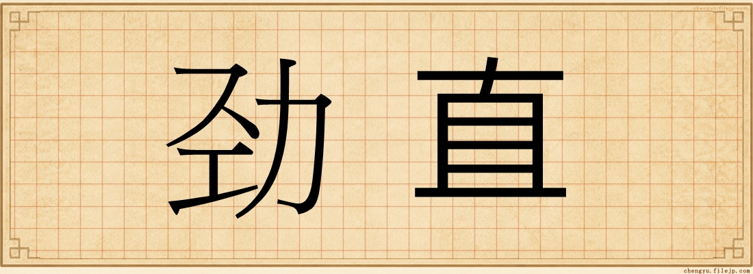 劲直