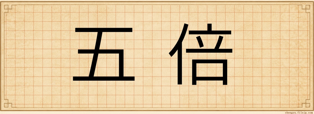 五倍