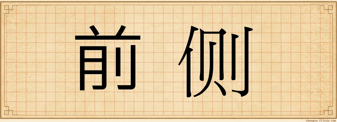 前侧