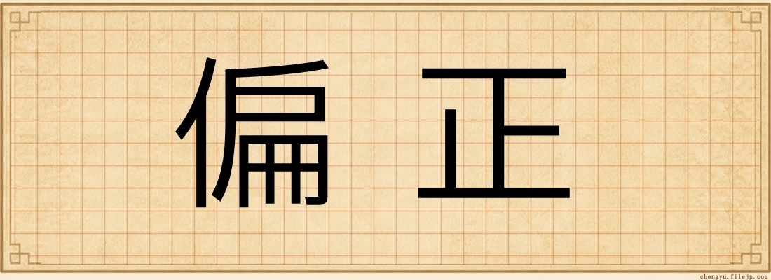 偏正