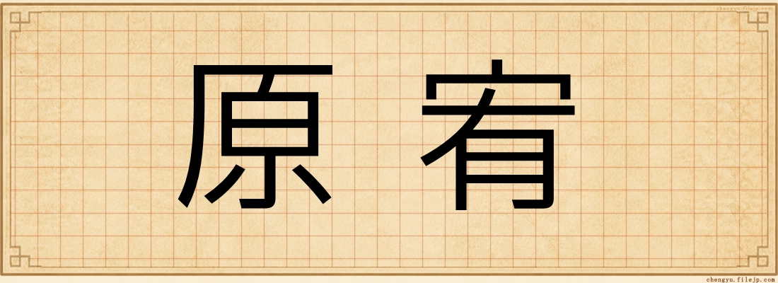 原宥