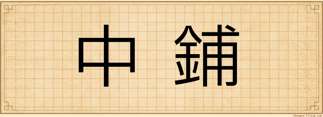 中鋪