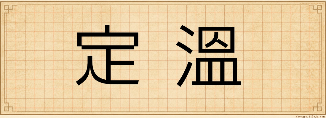 定溫