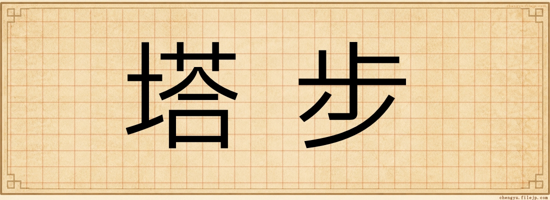塔步
