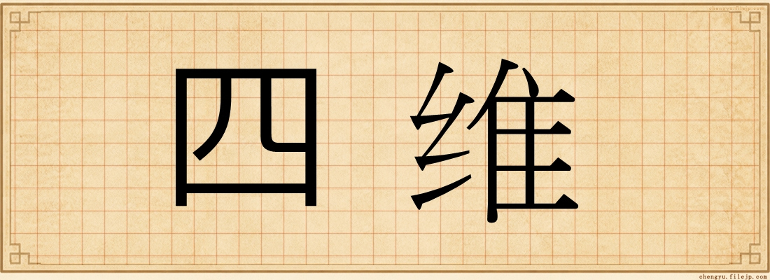 四维
