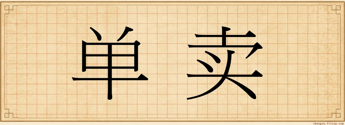 单卖