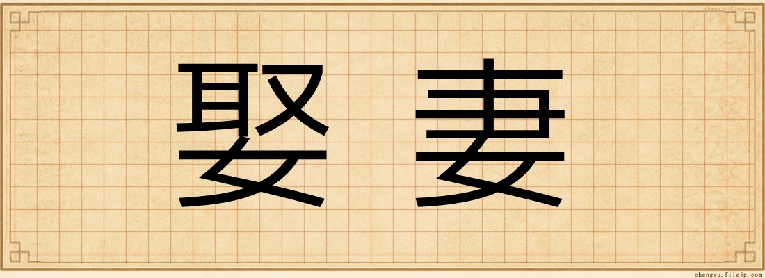 娶妻