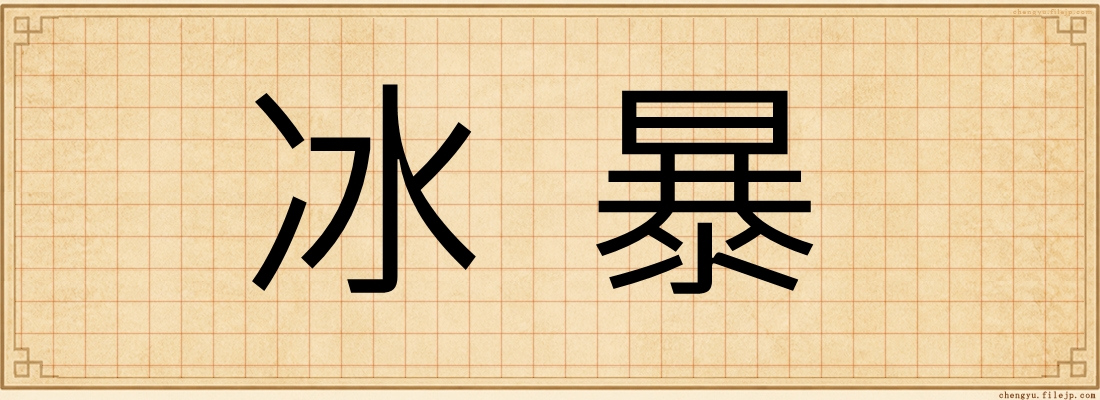 冰暴