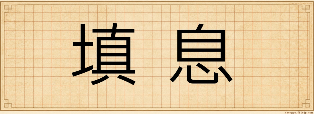 填息