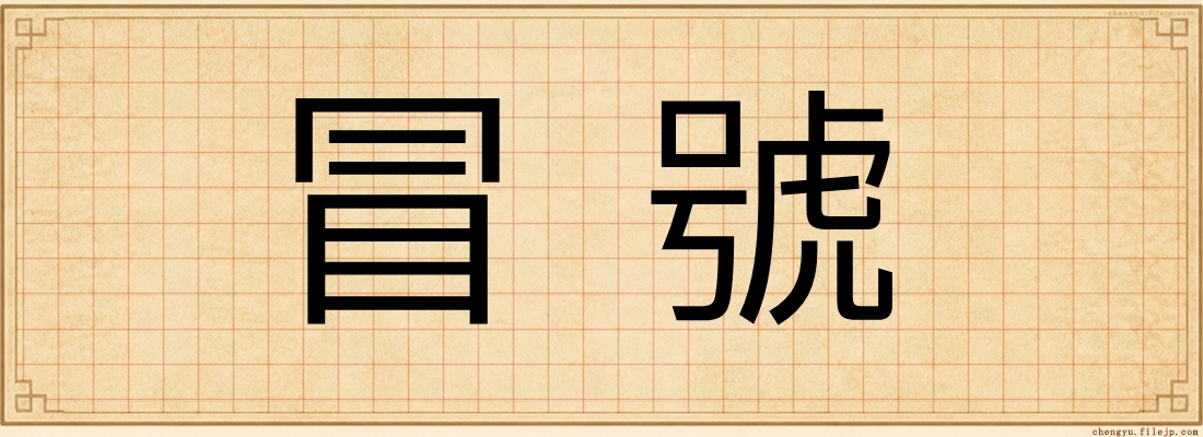 冒號