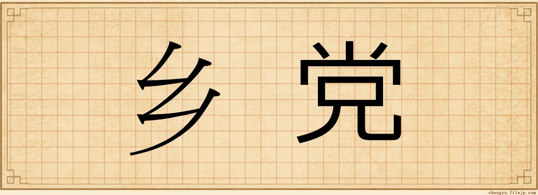 乡党