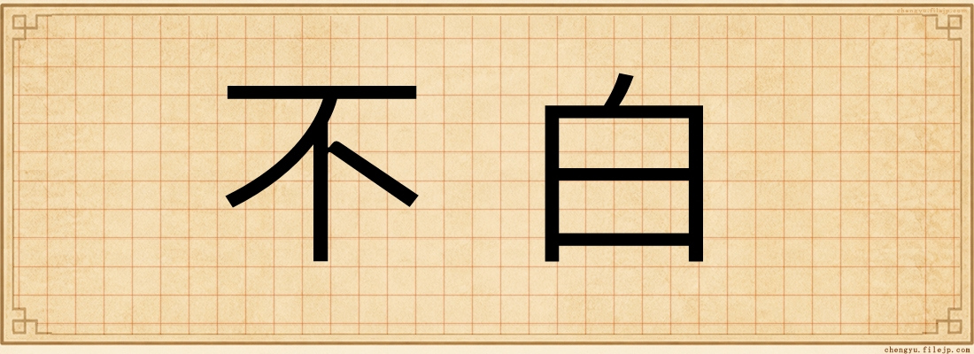 不白