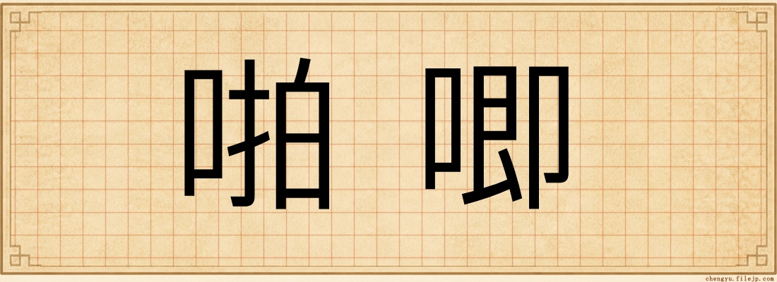 啪唧