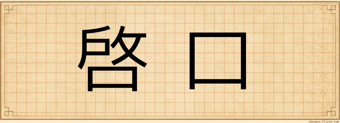啓口