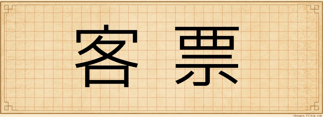 客票