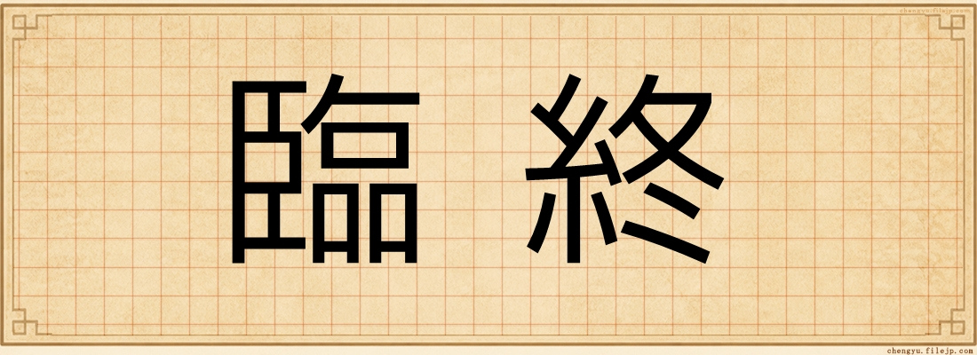 臨終