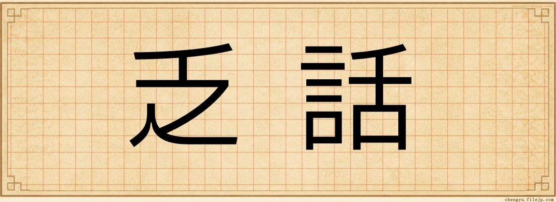 乏話