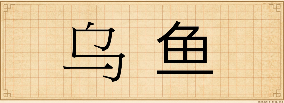 乌鱼