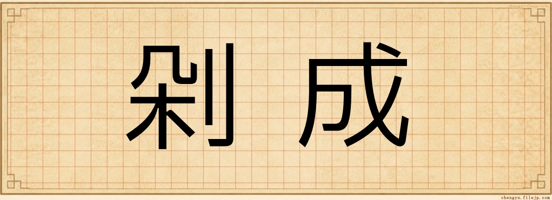 剁成