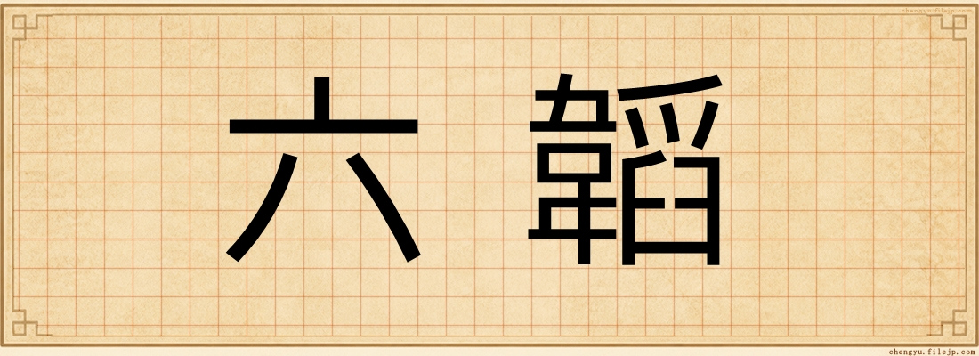六韜